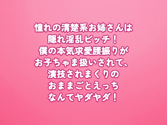 憧れの清楚系お姉さんは隠れ淫乱ビッチ！僕の本気求愛腰振りがお子ちゃま扱いされて、演技されまくりのおままごとえっちなんてヤダヤダ！