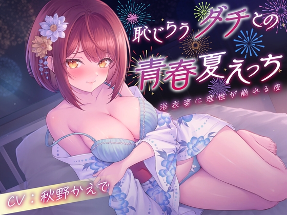 「【期間限定110円】恥じらうダチとの青春夏えっち〜浴衣姿に理性が崩れる夜」(制服days(旧:甘声))