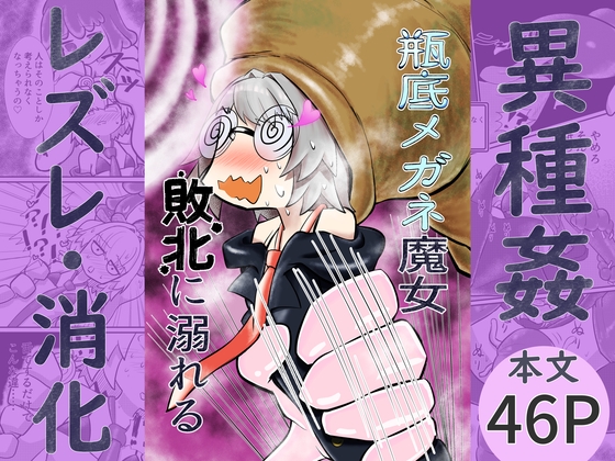 瓶底メガネ魔女敗北に溺れる