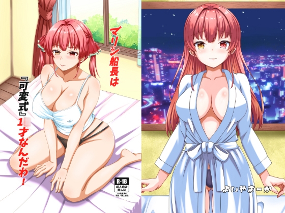 マリン船長は『可変式』1〇才なんだわ！