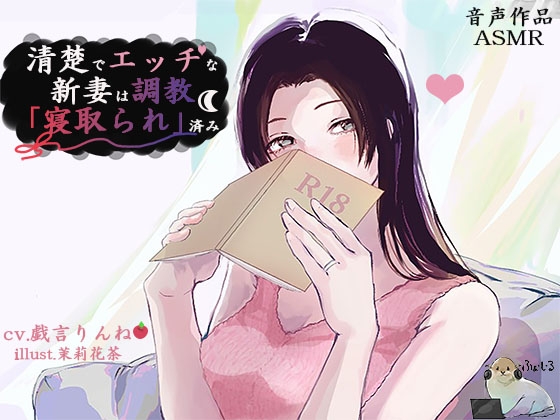 「清楚でエッチな新妻は調教「寝取られ」済み」(ふぁーしーる)