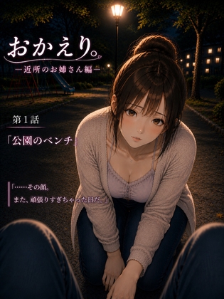 『おかえり。―近所のお姉さん編―』第1話「公園のベンチ」