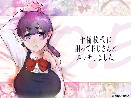 「O.E 予備校代に困っておじんさんとエッチしました。」(杏ちゃん★会長のぽつり部)