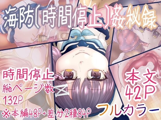 「海防[時間停止]姦秘録」(ナタデココ・ソーダ)