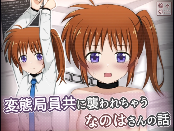 「変態局員共に襲われちゃうなのはさんの話」(輪々処)