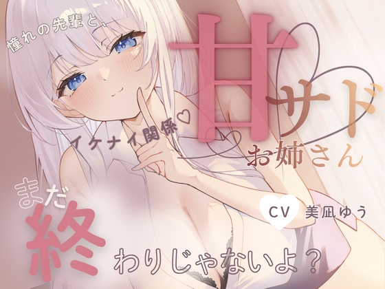 「【お射精我慢♡意地悪えっち】まだ、おわりじゃないよ♡?～憧れの先輩に甘サドえっちでずぶずぶに溶かされる♡～」(ラヴィットリップ/美凪ゆう)