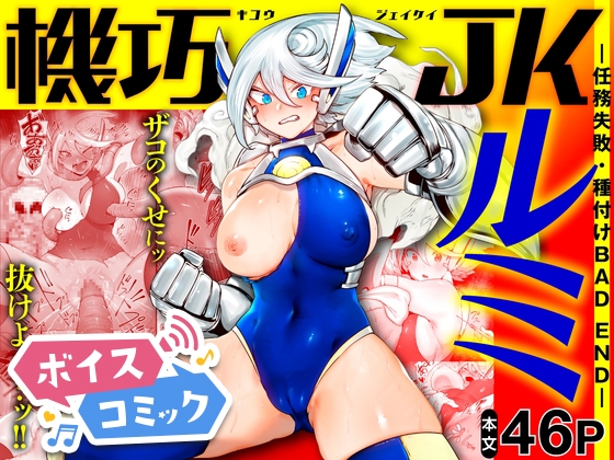 「【ボイスコミック】機巧JKルミ ―任務失敗・種付けBAD END―」(DLボイコミ)