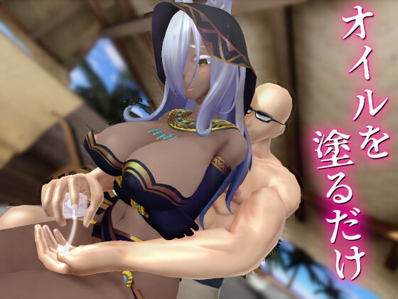 オイルを塗るだけ(エジプト娘)