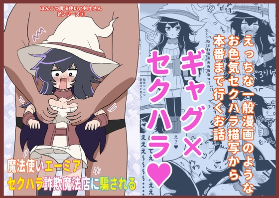 魔法使いエーミア セクハラ詐欺魔法店に騙される ~ぽんこつ魔法使いと剣士さんifシリーズ(2)~