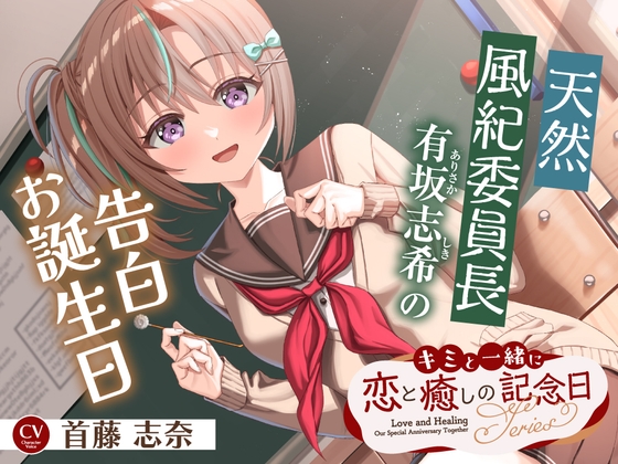 【2026年10月01日迄限定早期購入特典】キミと一緒に『恋と癒しの記念日』シリーズ~天然風紀委員長、有坂 志希の告白お誕生日~【CV.首藤志奈】