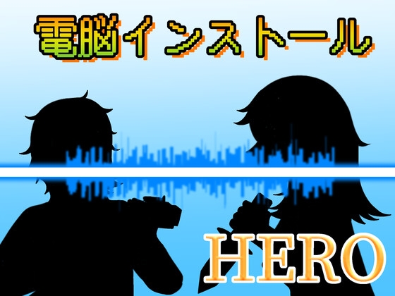 【音声作品】聴くエナジードリンク 電脳インストール HERO