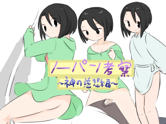 【リメイク】ノーパン考察～神の慈悲編～