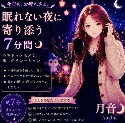 作品名:今日も、お疲れさま。― 眠れない夜に寄り添う7分間 ―