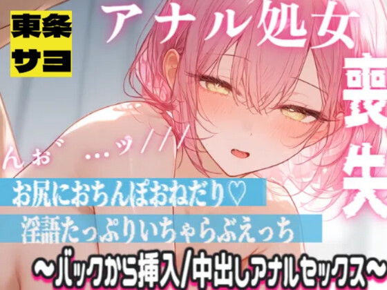 清楚声敬語メイドが処女アナルに指入れられて感じちゃう…ッ?本気の中出しアナルセックスでおほおほ♡♡♡♡