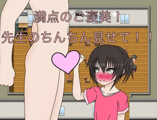「満点のご褒美！ 先生のちんちん見せて！！」(もっちもちのとりもち)