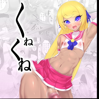 くねくね