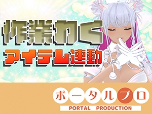 【アイテム連動☆】作業配信長時間できるかなチャレンジ!綾川ちゆき