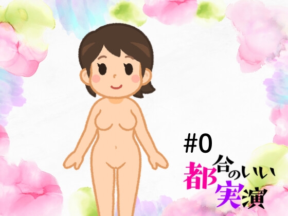 都合のいい実演#0実験