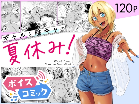 「【ボイスコミック】ギャルと陰キャの夏休み！」(DLボイコミ)