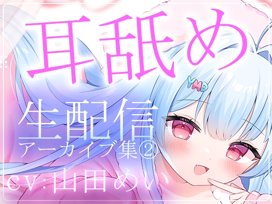 【約5時間半】山田めいTwitch配信アーカイブ集vol.2【耳舐め】