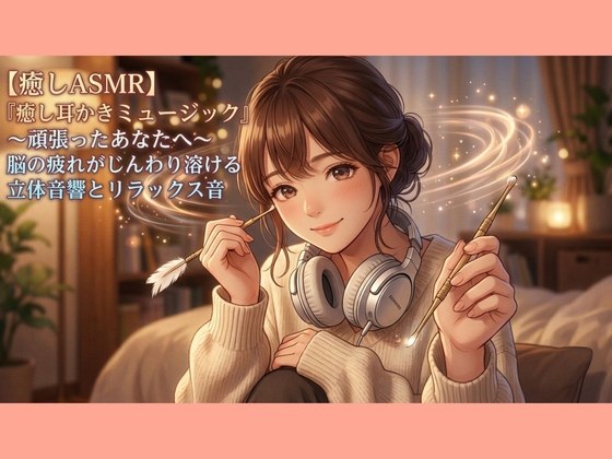 【癒しASMR】『癒し耳かきミュージック』〜頑張ったあなたへ〜 脳の疲れがじんわり溶ける立体音響とリラックス音