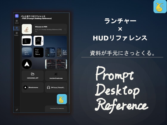 【ランチャー×HUDリファレンス】パッと出てくるリファレンス - PDR (Prompt Desktop Reference)