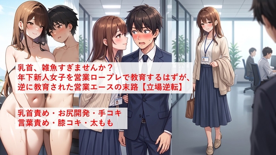乳首、雑魚すぎませんか?【立場逆転】年下新人女子を営業ロープレで教育するはずが、逆に教育された営業エースの末路