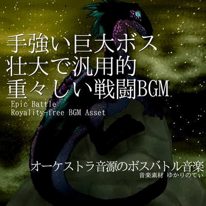 【フリー音源・音楽アセット】手強い巨大ボスとの壮大で重々しい戦闘「green giant battle2」Unity向けOgg