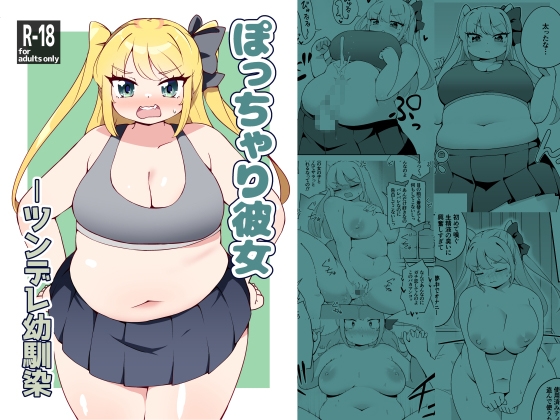 ぽっちゃり彼女-ツンデレ幼馴染