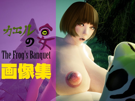 カエルの宴 The Frog's Banquet 画像集