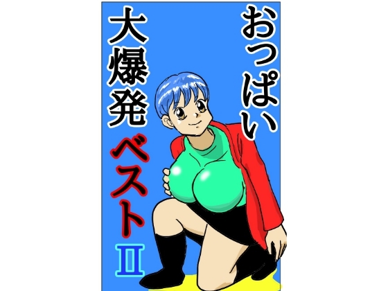 おっぱい大爆発！ベスト2