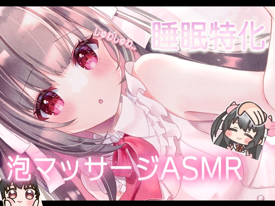 【KU100】お耳いっぱいの泡音20分♡ もこもこ泡で塞ぐ・かき混ぜるASMR