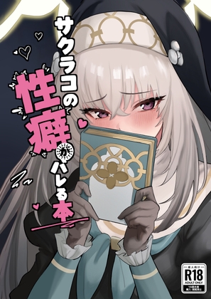 「サクラコの性癖がバレる本」(ばちばち)