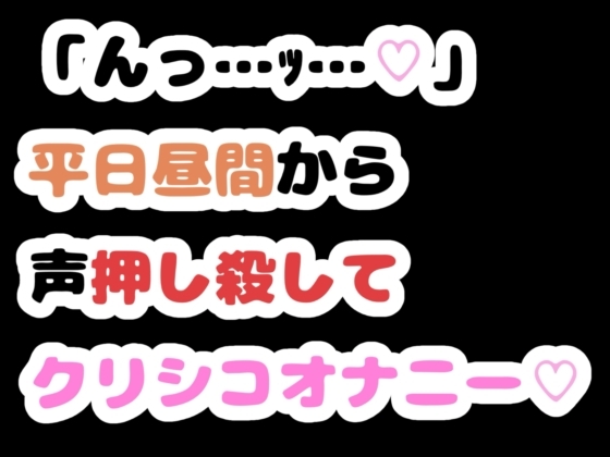 「んっ…ッ…♡」平日昼間から声押し殺してクリシコオナニー♡