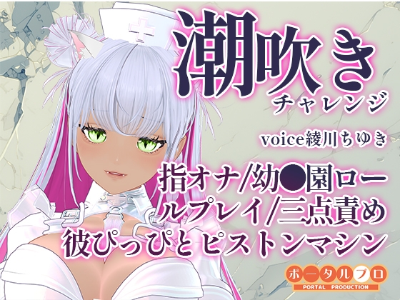 潮吹きチャレンジ!綾川ちゆきが、いろんな汁を垂れ流す動画です!