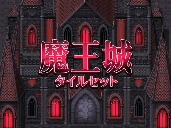 魔王城 タイルセット