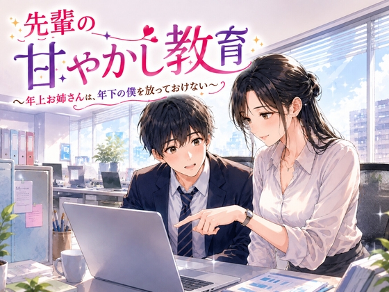 先輩の甘やかし教育 〜年上お姉さんは、年下の僕を放っておけない〜