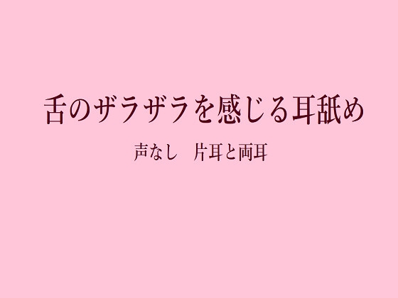 舌がザラザラ！声なしマッサージ耳舐め 片耳+両耳