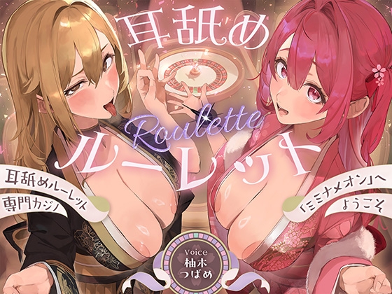 「【全編ぐっぽり耳奥舐め】耳舐めルーレット専門カジノ「ミミナメオン」へようこそ♡～出た目によってプレイが決まる耳舐めルーレットギャンブルで脳汁マシマシ耳イキ体験～」(J〇ほんぽ)