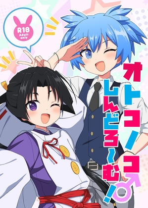 オトコノコしんどろ～む