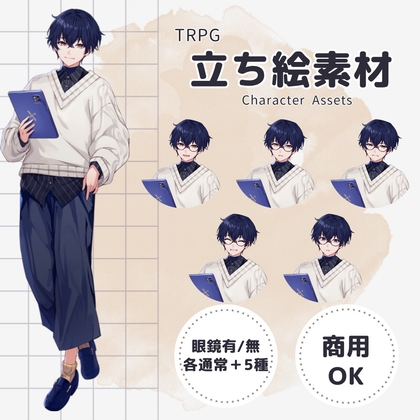 【TRPG立ち絵素材】眼鏡の大学生男子A ー 表情差分6種×眼鏡有無 計12枚/透過PNG(商用・配信OK)