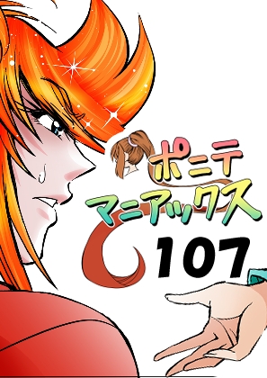 [隔週刊]ポニテマニアックス 第107話 「ケイの弱点」 〜47歳エロビデオ屋店員が深夜バイト中に拾った痴女が最強宇宙人でしたーン〜