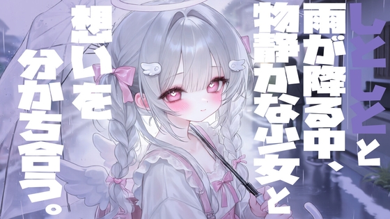 しとしとと雨が降る中物静かな少女と想いを分かち合う