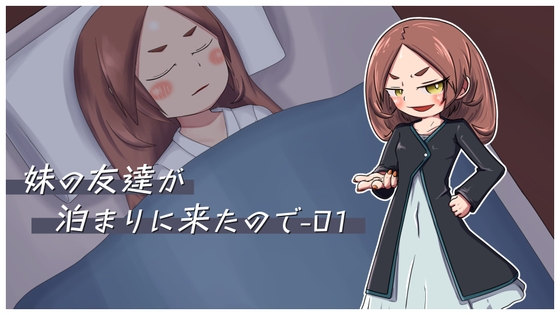 「妹の友達が泊まりに来たので-01」(あまねさん家)