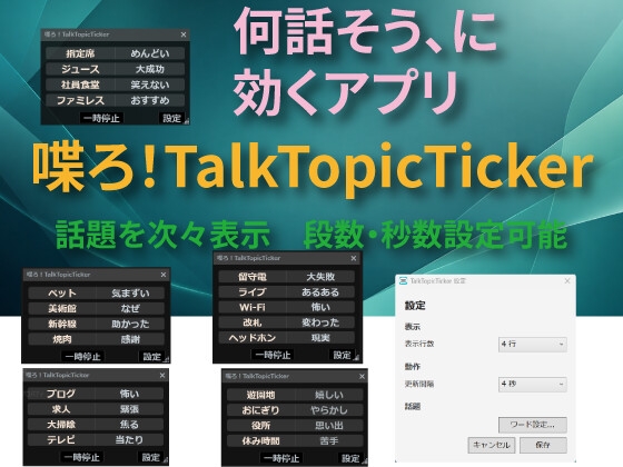 喋ろ！TalkTopicTicker