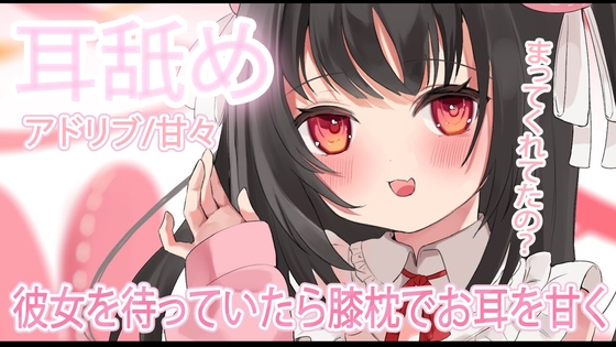 【耳舐め】待ってくれてたからお膝枕で耳を・・♡※ほぼアドリブ