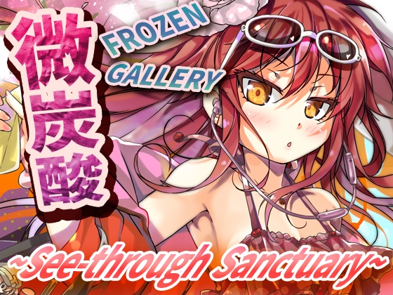 微炭酸FROZENGALLERY~see-through sanctuary~