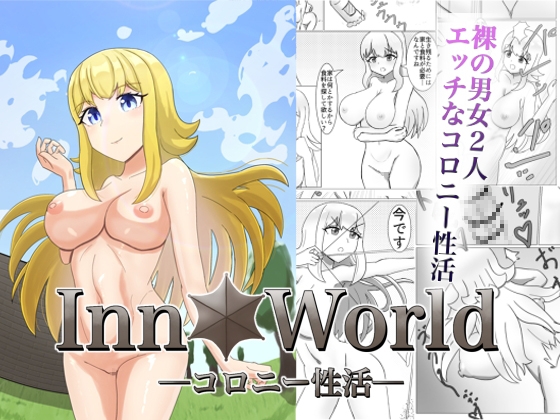 「InnWorldーコロニー性活ー」(猫月龍)