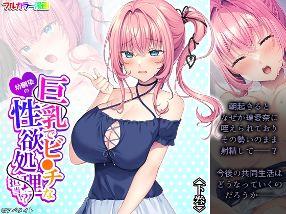 巨乳でビ●チな幼馴染の性欲処理担当！? 下巻