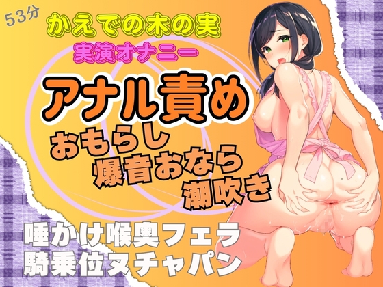 【実演アナマンオナニー×スカトロ】アナル責めおもらし！爆音おなら！潮吹き★唾かけ喉奥フェラ！騎乗位ヌチャパン